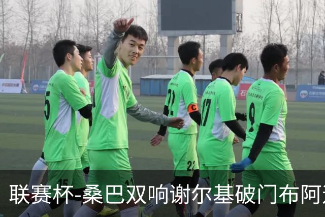 联赛杯-桑巴双响谢尔基破门布阿迪助攻 曼城5-0诺维奇